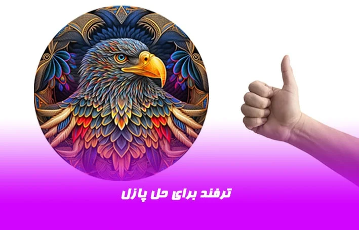 6 ترفند برای حل پازل 1 6-ترفند-برای-حل-پازل